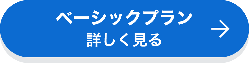 ベーシックプラン 詳しく見る