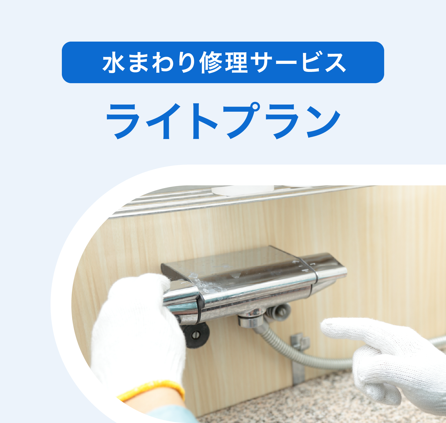 水まわり修理サービス